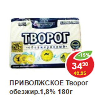 Акция - Творог обезжир. 1,8% Приволжское