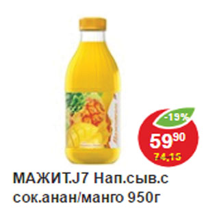 Акция - Напиток сывороточный с соком Мажитель