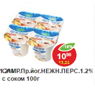 Акция - Йогурт Нежный Сампино персик 1,2% с соком