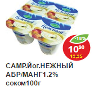 Акция - Йогурт Нежный Сампино 1,2% с соком