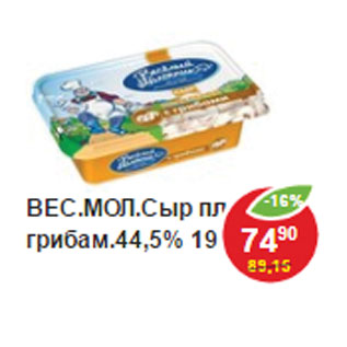 Акция - Сыр плавленный Веселый молочник 44,5%