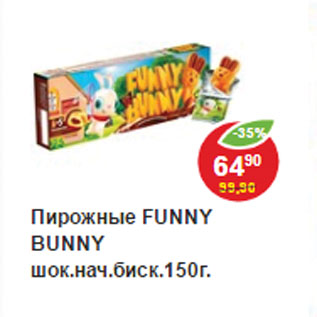 Акция - Пирожные Funny Bunny