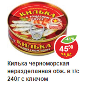 Акция - Килька Черноморская, в томатном соусе, с ключом