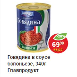 Акция - Говядина в соусе болоньезе, Главпродукт