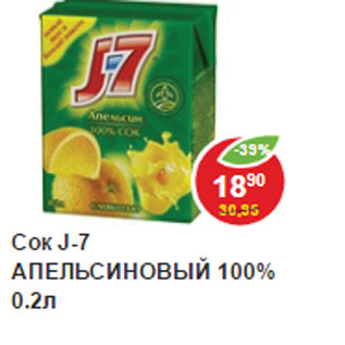 Акция - Сок J-7 апельсиновый 100%