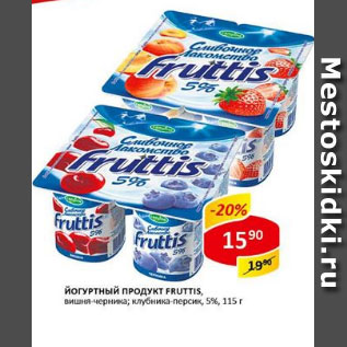 Акция - Йогуртный продукт Fruttis клубника-персик; вишня-черника