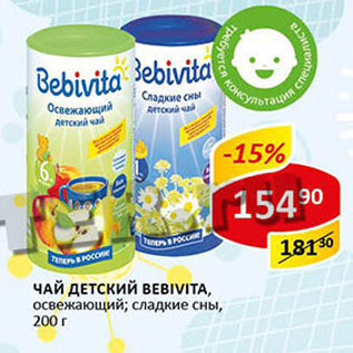 Акция - Чай Детский Bebivita. освежающий; сладкие сны