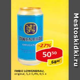 Акция - Пиво Lowenbrau, original, 5,2-5,4%