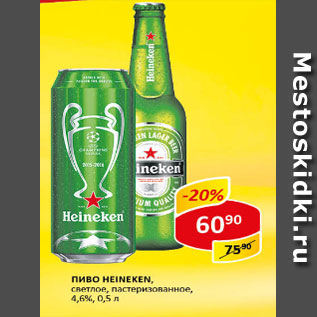 Акция - Пиво Heineken, светлое пастеризованное 4,6-4,8%