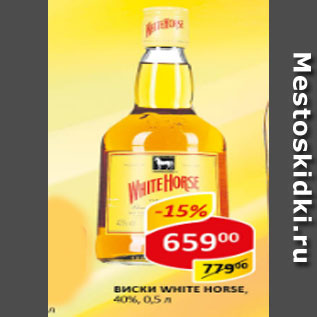 Акция - Виски White Horse, шотландский, купажированный 40%