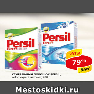 Акция - Стиральный порошок Persil