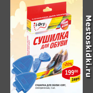 Акция - Сушилка для обуви i-Dry