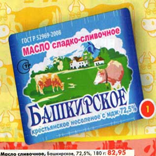 Акция - Масло сливочное, Башкирское, 72,5%