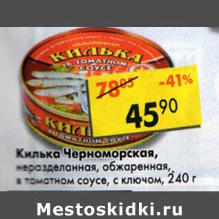 Акция - Килька Черноморская, неразделанная, обжаренная, в томатном соусе, с ключом