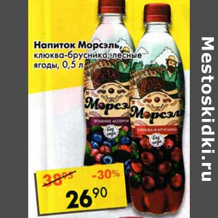 Акция - Напиток Морсэль, клюква-брусника; лесные ягоды