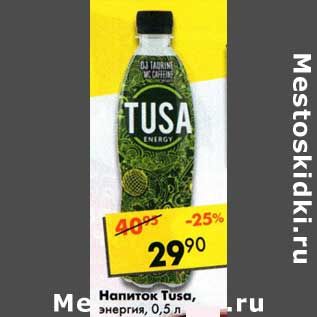 Акция - Напиток Tusa