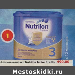 Акция - Детское молочко Nutrilon Junior 3