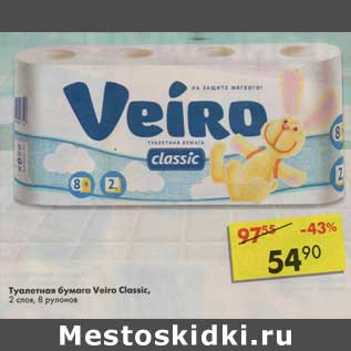 Акция - Туалетная бумага Veiro Classic