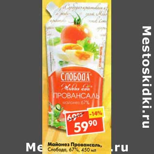 Акция - Майонез Провансаль, Слобода 67%