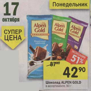 Акция - Шоколад ALpen Gold