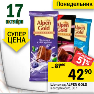 Акция - Шоколад ALpen Gold