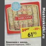 Магазин:Пятёрочка,Скидка:Блинчики с мясом, Царское подворье 