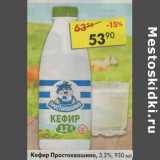 Магазин:Пятёрочка,Скидка:Кефир  Простоквашино, 3,2%