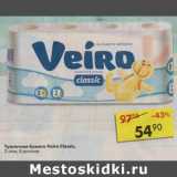 Туалетная бумага Veiro Classic 