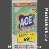 Пятновыводитель Ace, Oxi magic 