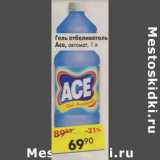 Гель отбеливатель Ace, автомат