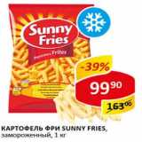 Магазин:Верный,Скидка:Картофель фри Sunny Fries замороженный