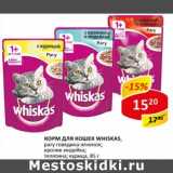 Магазин:Верный,Скидка:Корм для кошек Whiskas 