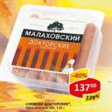 Сосиски Докторские, Малаховский МК