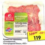 Магазин:Пятёрочка,Скидка:Гуляш из свинины, охлажденный, Новгородский бекон 