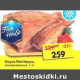 Магазин:Пятёрочка,Скидка:Окунь Fish House, замороженный