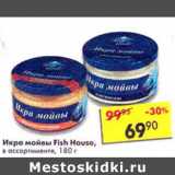 Магазин:Пятёрочка,Скидка:Икра мойвы Fish House