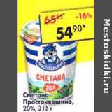 Магазин:Пятёрочка,Скидка:Сметана Простоквашино, 20%