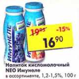 Магазин:Пятёрочка,Скидка:Напиток кисломолочный Neo Имунеле 1,2-1,5%
