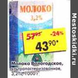 Магазин:Пятёрочка,Скидка:Молоко Вологодское, у/пастеризованное 3,2%