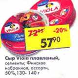 Магазин:Пятёрочка,Скидка:Сыр Viola плавленый, сегменты; Финское избранное, ассорти, 50%