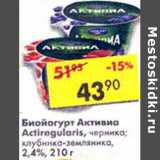 Магазин:Пятёрочка,Скидка:Биойогурт Активиа Actiregularis, черника; клубника-земляника, 2,4%