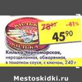 Магазин:Пятёрочка,Скидка:Килька Черноморская, неразделанная, обжаренная, в томатном соусе, с ключом 