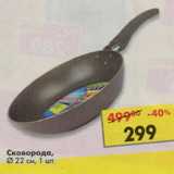 Магазин:Пятёрочка,Скидка:Сковорода, 22 см