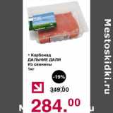 Магазин:Оливье,Скидка:Карбонад Дальние дали 