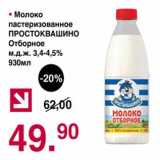 Магазин:Оливье,Скидка:Молоко пастеризованное Простоквашино Отборное 3,4-4,5%