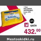 Магазин:Оливье,Скидка:Сыр Hollender 32%