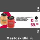 Магазин:Оливье,Скидка:Капуста квашеная по-домашнему 670 г Лукашинские Соленья /Хренодёр по-деревенски 460 г Лукашинские припасы