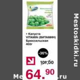 Магазин:Оливье,Скидка:Капуста Vitamin Брюссельская 