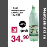 Магазин:Оливье,Скидка:Вода минеральная Кармадон 