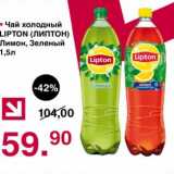 Магазин:Оливье,Скидка:Чай холодный Lipton лимон, зеленый 